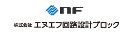 株式会社エヌエフ回路設計ブロック