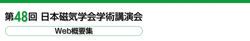 第48回日本磁気学会学術講演会