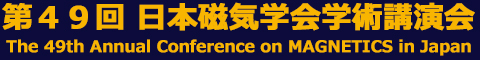 第49回 日本磁気学会学術講演会