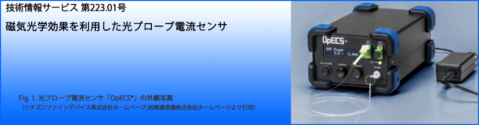 磁気光学効果を利用した光プローブ電流センサ