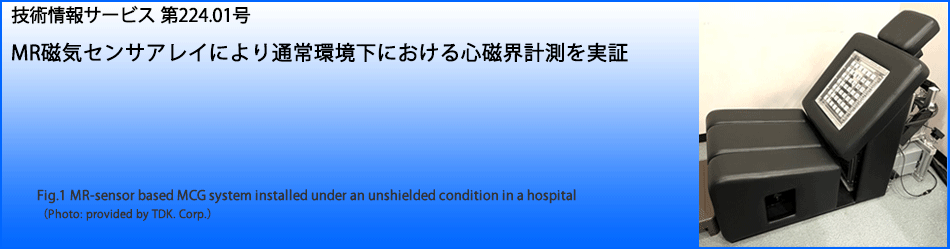 MR磁気センサアレイにより通常環境下における心磁界計測を実証